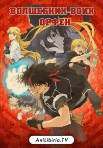 Волшебник-воин Орфен (аниме 2020)
