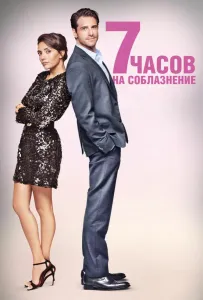 7 часов на соблазнение (фильм 2020)