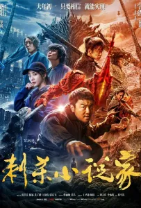 Ассасин: Битва миров (фильм 2021)