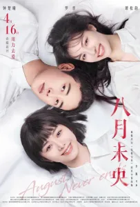 Август никогда не заканчивается (фильм 2021)