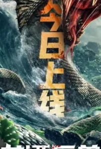 Чудовище из Драконьего Озера (фильм 2020)