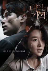 Воспоминания о завтрашнем дне (фильм 2021)