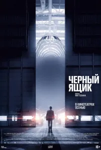 Черный ящик (фильм 2021)