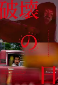 День разрушения (фильм 2020)