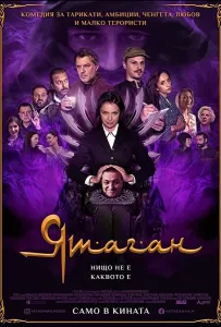 Ятаган (фильм 2020)