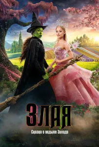 Злая: Сказка о ведьме Запада (фильм 2024)