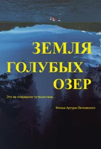 Земля Голубых озёр (фильм 2021)