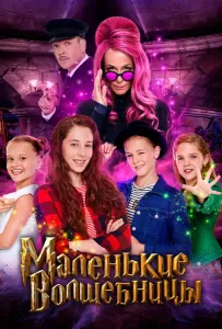 Маленькие волшебницы (фильм 2020)