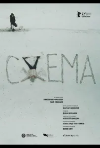 Схема (фильм 2022)