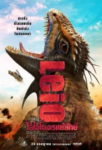 Разбудить дракона (фильм 2022)