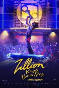 Zillion. Клуб твоих грез (фильм 2022)