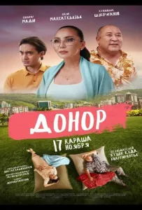 Донор (фильм 2022)