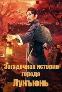 Загадочная история города Лунъюнь / Истории города Лунъюнь (фильм 2022)