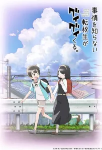 Пустоголовый переведённый ученик (аниме 2023)