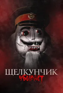 Щелкунчик убивает (фильм 2022)