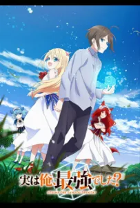 На самом деле я самый сильный (аниме 2023)