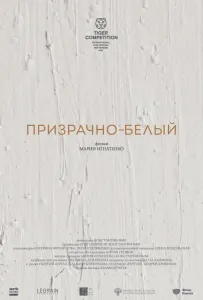 Призрачно-белый (фильм 2022)