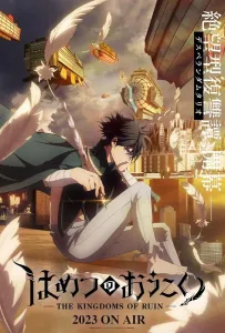 Королевство руин (аниме 2023)