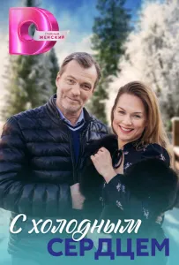 С холодным сердцем (сериал 2023)
