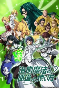 Неправильный способ использования исцеляющей магии (аниме 2024)