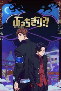 Буттигири?! (аниме 2024)