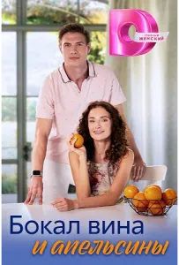Бокал вина и апельсины (сериал 2024)