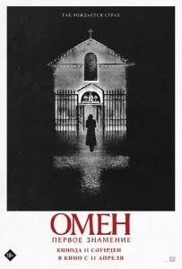 Омен. Первое знамение (фильм 2024)