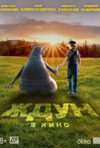 Ждун (фильм 2024)