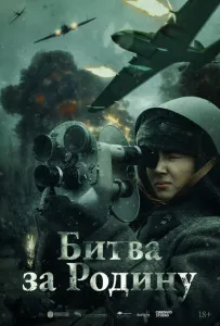 Битва за Родину (фильм 2023)