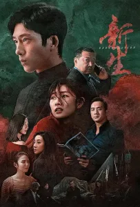 Возрождение (сериал 2024)