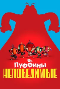 Пуффины непобедимые (мультсериал 2021)