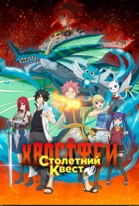 Хвост Феи: Столетний квест (аниме 2024)