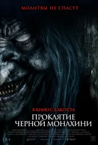 Проклятие черной монахини (фильм 2023)