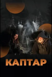 Каптар (фильм 2024)