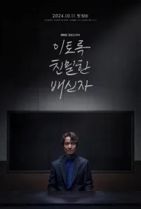 Такой близкий предатель (сериал 2024)