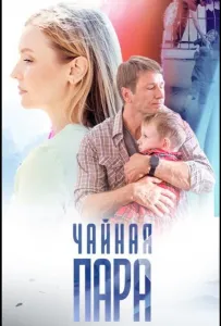 Чайная пара (сериал 2024)