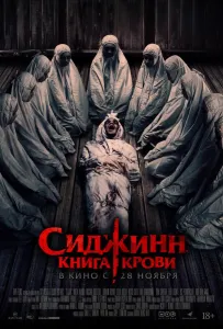 Сиджинн. Книга крови (фильм 2023)