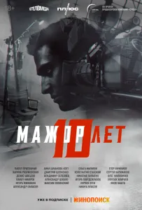Мажор 10 лет (фильм 2024)