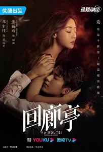 Убийство в Кайротэй (сериал 2022)