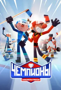 Чемпионы (мультсериал 2024)