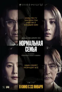 Нормальная семья (фильм 2023)