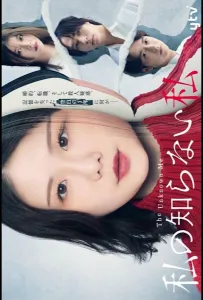 Я, которую я не знаю (сериал 2025)