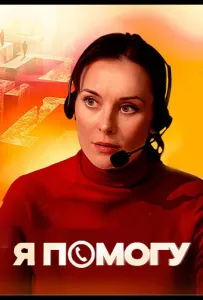 Я помогу (сериал 2024)