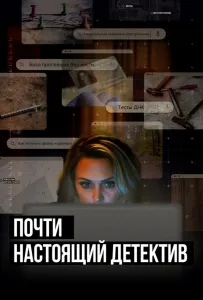 Почти настоящий детектив (сериал 2023)