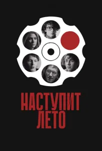 Наступит лето (фильм 2024)