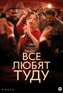 Все любят Туду (фильм 2024)