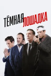 Тёмная лошадка (сериал 2022)