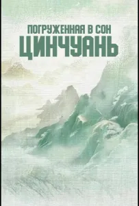 Погруженная в сон Цинчуань (сериал 2025)