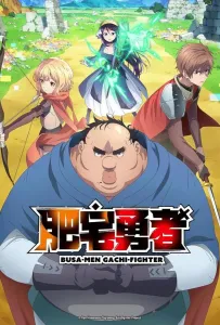 Яростный боец Уродомен / Угрюмый, Эпический боец (аниме 2025)