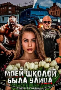 Моей школой была улица (фильм 2024)